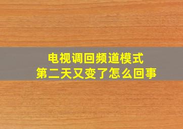 电视调回频道模式 第二天又变了怎么回事